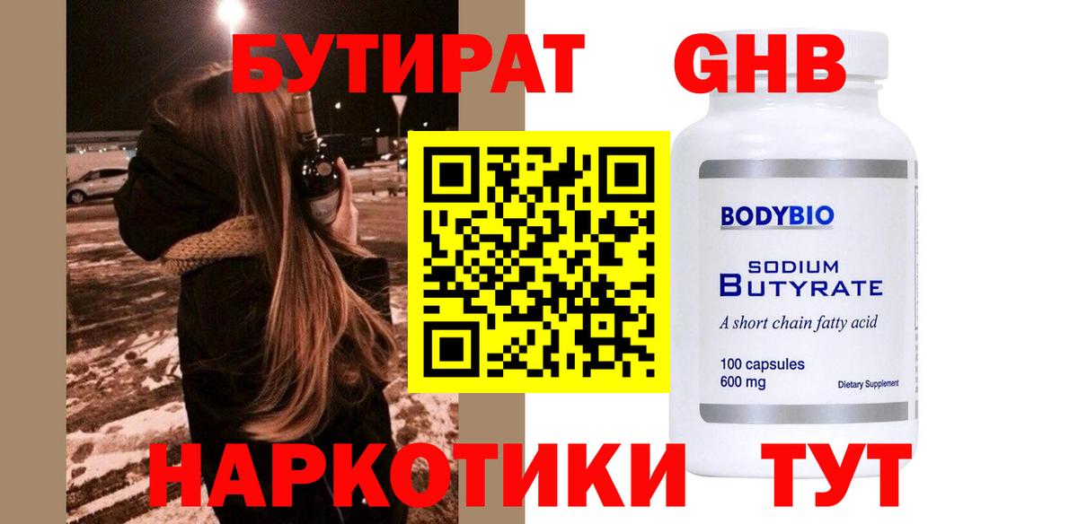 БУТИРАТ жидкий экстази Калининград