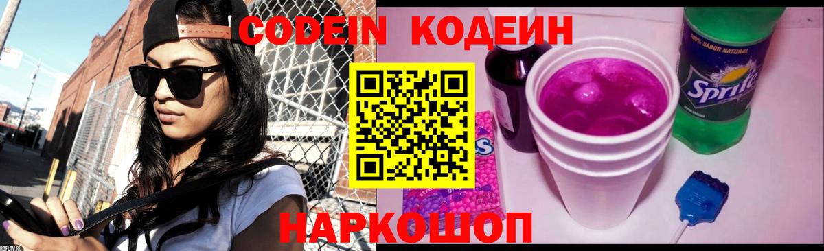 Калининград  Кодеиновый сироп Lean Purple Drank  Вход с VPN  Codein Purple Drank 