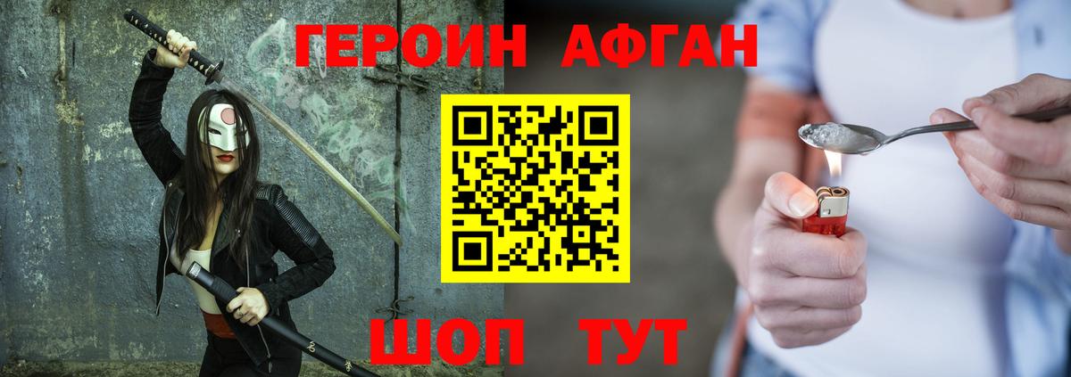 Героин Афган Калининград